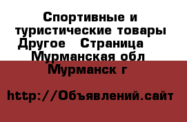 Спортивные и туристические товары Другое - Страница 2 . Мурманская обл.,Мурманск г.